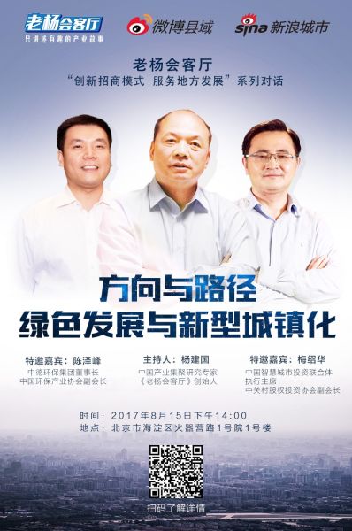 老杨会客厅“创新招商模式 服务地方发展”系列对话 预告:老杨会客厅“创新招商模式 服务地方发展”系列对话<br>方向与路径——绿色发展与新型城镇化