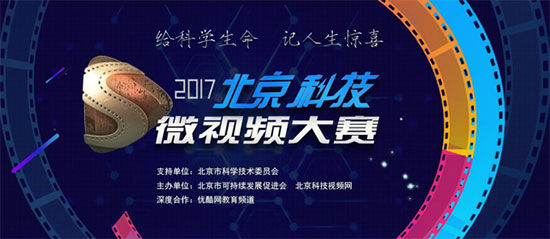 本次大赛以“前沿科技”、“智能生活”、“科学奥秘”、“揭秘真相”为主题。 2017北京科技微视频大赛正式启动
