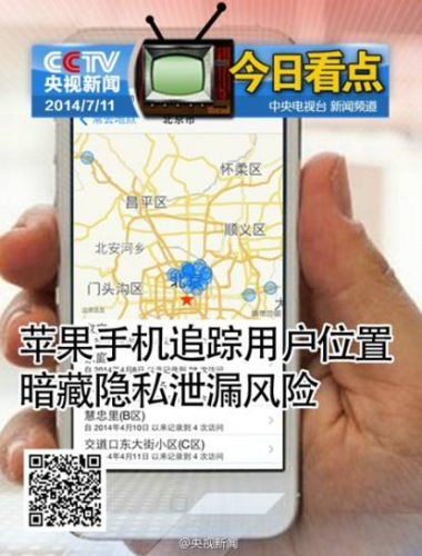 央视曝苹果手机追踪用户位置 信息若泄露后果