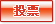 投票