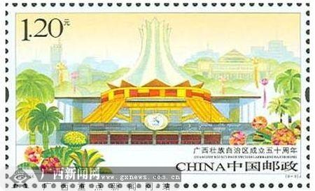解读广西壮族自治区成立50周年纪念邮票_钱币邮品_新浪财经_新浪网