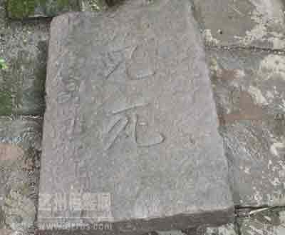 唐代开国名将李靖免死碑在四川被发现(图)