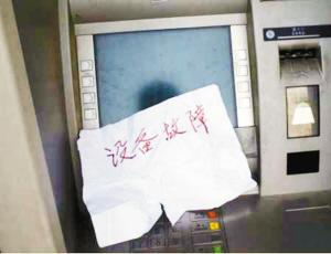 深圳:柜员机贴故障提示诱人转账
