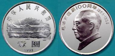 18 毛泽东诞辰100周年纪念币