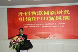 超高频RFID核心技术和产业发展论坛在惠州举