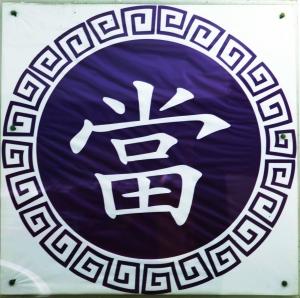 �䵱���ݽ��ڱ�Ǩ�������֤