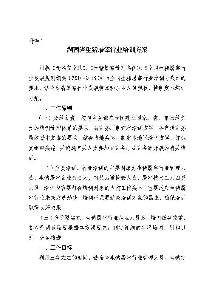 湖南省商务厅关于印发《湖南省生猪屠宰行业培