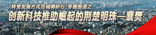 中国经济网专访襄樊市委书记唐良智