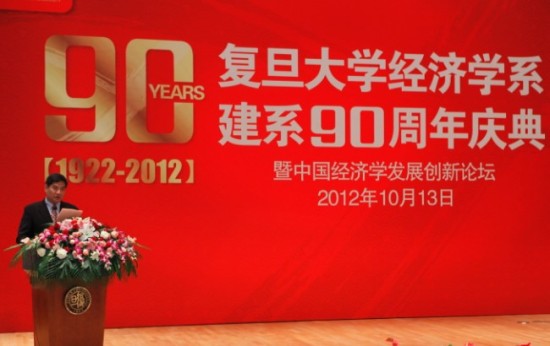 复旦大学经济学系建系90周年庆典召开