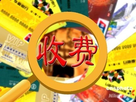 信用卡短信提醒收费各不同 网友众说纷纭|短信
