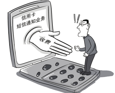 信用卡短信通知收费引议论 各银行标准不一|短