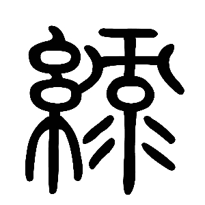 lu绿"绿"是形声字,繁体写作"綠".从丝,录声,"录",井中取水.