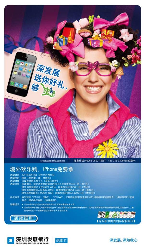 深发银行境外欢乐购iPhone免费拿_信用卡优惠