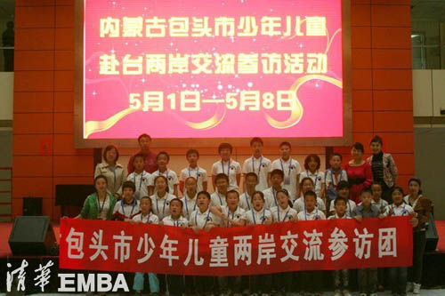 清华EMBA06级校友牵手两岸少年儿童公益交流活动合影