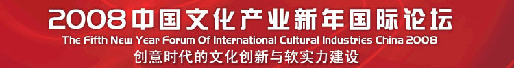 中国文化产业新年国际论坛