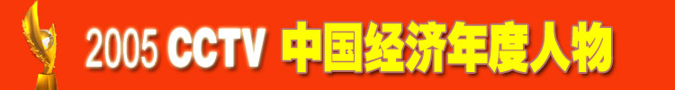 2005CCTV中国经济年度人物