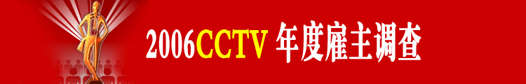 2006CCTV中国年度雇主调查
