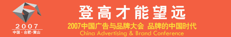 2007中国广告与品牌大会