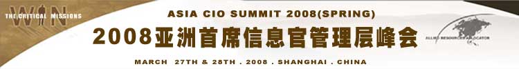 2008首席信息官管理层峰会（春季）
