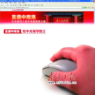网络问政走近最高层 上网留言“直通中南海”