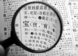 江苏政协委员提议在中学大学推广繁体字引热议