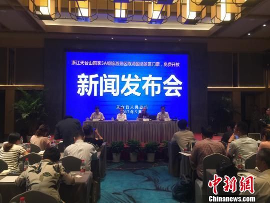 图为新闻发布会现场。 国家5A级景区浙江天台山国清景区将取消门票