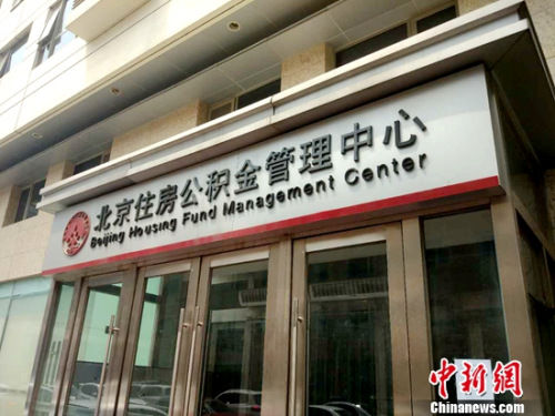 北京住房公积金管理中心。 7省市提高2017年最低工资标准