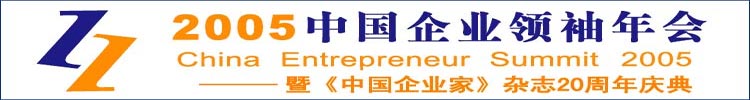 2005中国企业领袖年会