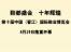 第十届中国（晋江）国际鞋业博览会