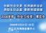 2008浙商（创业与投资）博览会