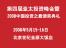 第四届亚太投资峰会