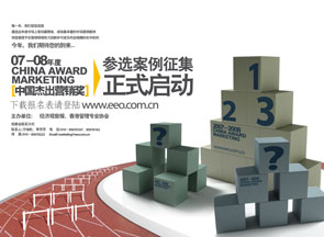 2007-2008年度中国杰出营销奖