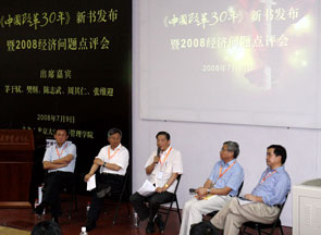 《中国改革30年》新书发布暨2008经济问题点评会