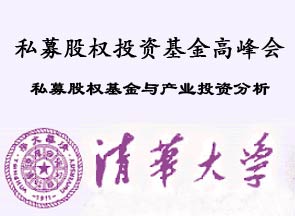 清华大学私募股权投资基金高峰会
