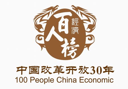 中国改革开放30年经济百人榜评选