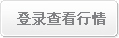 登录查看行情