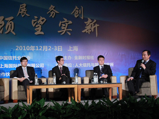 由中国信托业协会主办的“2010年中国信托业峰会”于2010年12月2日-3日在上海举行。图为圆桌论坛四全景。(来源：新浪财经 王霄摄)
