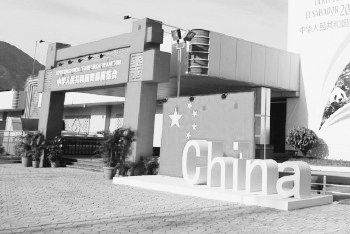 贸促会深耕出境展 输出中国文化软实力_会议讲