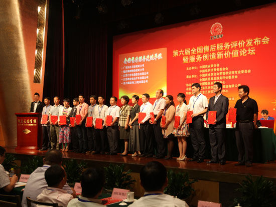 “第六届全国售后服务评价活动”于2013年9月8日在北京揭晓。上图为全国售后服务特殊贡献单位和全国售后服务先进单位获奖企业。 (图片来源：新浪财经)