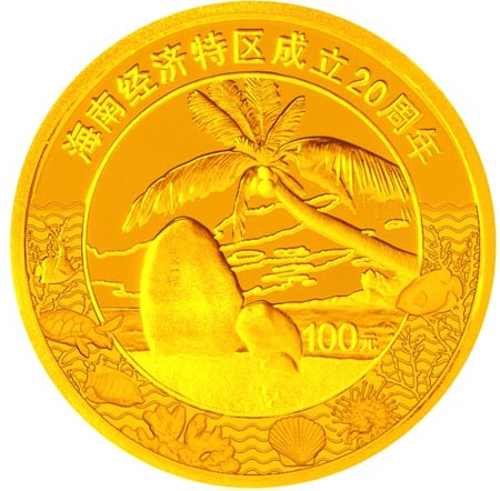 赏析海南经济特区成立20周年金银纪念币
