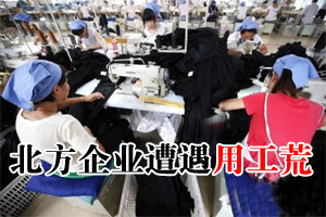 北方企业遭遇用工荒 涨薪三成仍难招工