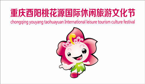 酉阳桃花源国际休闲旅游文化节吉祥物揭晓