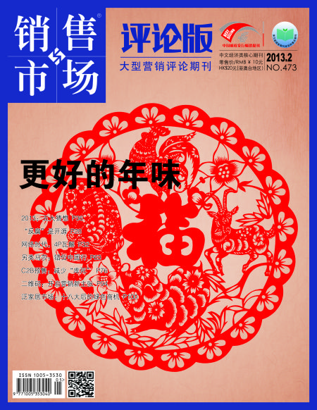 图为2013年《销售与市场》评论版第2期封面