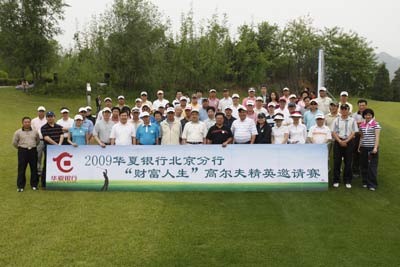 华夏银行财富人生高尔夫精英邀请赛在京举行_
