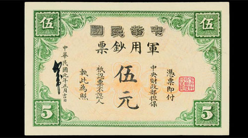 孙中山亲笔签名军钞拍出69.44万(图)