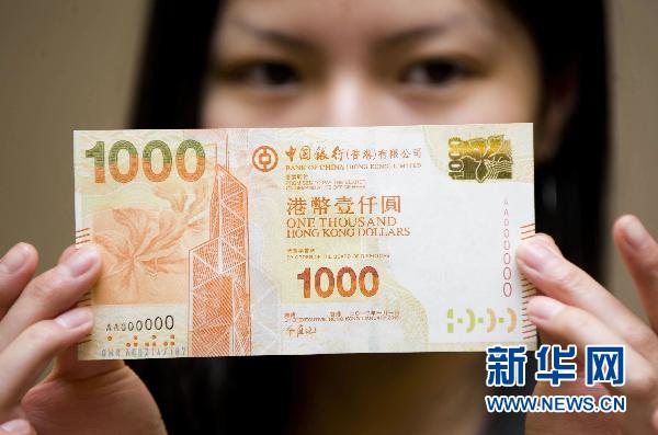 香港将推出2010版港币新钞票系列(图)