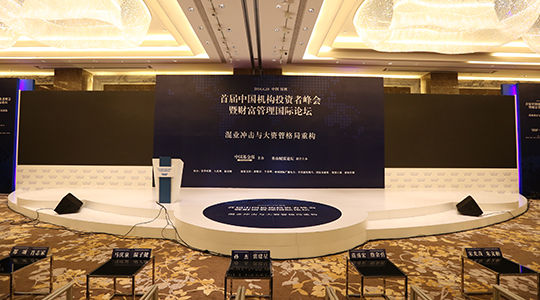 图文:首届中国机构投资者峰会会场|机构投资者