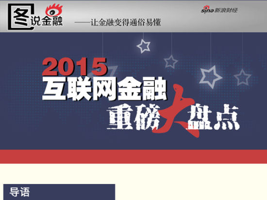 2015年互联网金融重磅大盘点