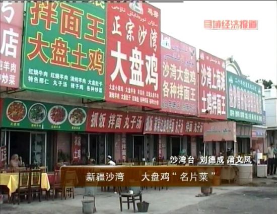 新疆沙湾:大盘鸡名片菜_农业滚动_新浪财经_新浪网