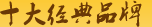 十大经典品牌